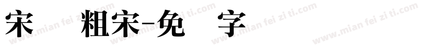 宋体 粗宋字体转换